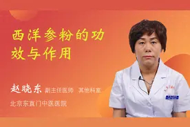 西洋参粉的功效与作用视频封面