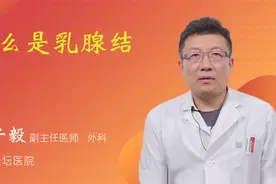什么是乳腺结节视频封面