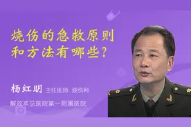 烧伤的急救原则和方法有哪些？视频封面