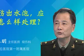 烫伤出水泡，应该怎么样处理？视频封面