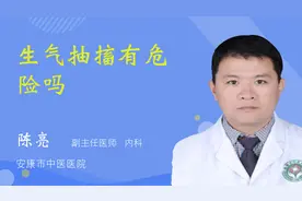 生气抽搐有危险吗视频封面