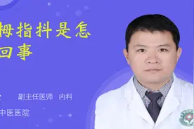 大拇指抖是怎么回事视频封面