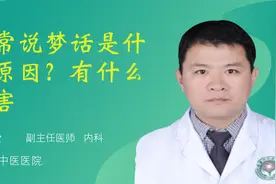 经常说梦话是什么原因？有什么危害视频封面