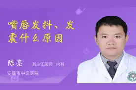 嘴唇发抖、发震什么原因视频封面