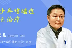 青少年嗜睡症怎么治疗视频封面