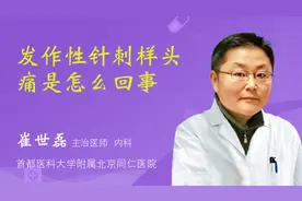 发作性针刺样头痛是怎么回事视频封面