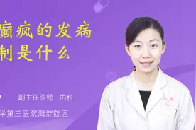 羊癫疯的发病机制是什么视频封面