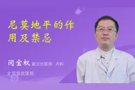 尼莫地平的作用及禁忌视频封面