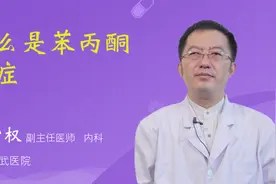 什么是苯丙酮尿症