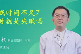 睡眠时间不足7小时就是失眠吗视频封面