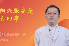 太阳穴胀痛是怎么回事视频封面