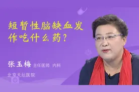 短暂性脑缺血发作吃什么药？视频封面