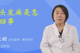 舌头发麻是怎么回事视频封面