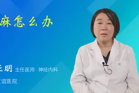 脚麻怎么办视频封面