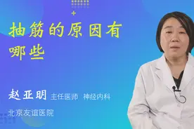 抽筋的原因有哪些视频封面
