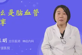 什么是脑血管痉挛视频封面