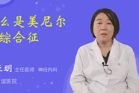 什么是美尼尔氏综合征视频封面