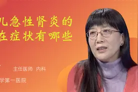 小儿急性肾炎的外在症状有哪些？视频封面