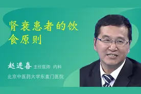 肾衰患者的饮食原则视频封面