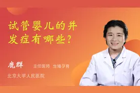 试管婴儿的并发症有哪些？视频封面
