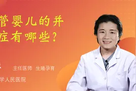 试管婴儿的并发症有哪些？视频封面