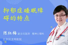 抑郁症睡眠障碍的特点视频封面