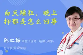 白天躁狂，晚上抑郁是怎么回事视频封面