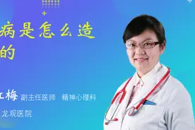 癔病是怎么造成的视频封面