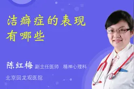 洁癖症的表现有哪些视频封面