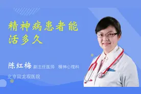 精神病患者能活多久视频封面