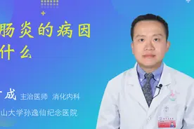 结肠炎的病因是什么视频封面