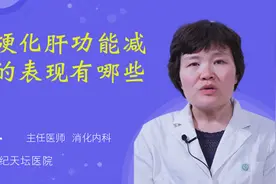 肝硬化肝功能减退的表现有哪些？视频封面