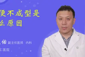大便不成型是什么原因视频封面