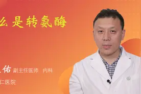 什么是转氨酶视频封面