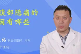 下腹部隐痛的原因有哪些视频封面