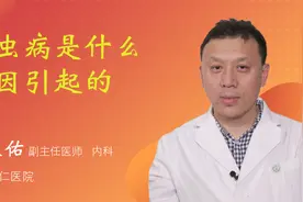 蛔虫病是什么原因引起的视频封面