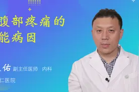 左腹部疼痛的可能病因视频封面