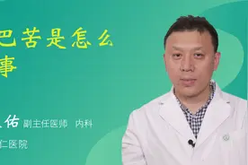 嘴巴苦是怎么回事视频封面