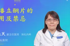 多潘立酮片的作用及禁忌视频封面