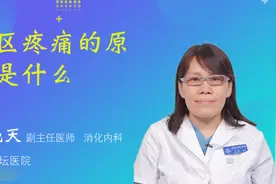肝区疼痛的原因是什么视频封面