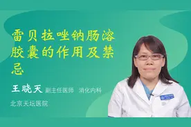 雷贝拉唑钠肠溶胶囊的作用及禁忌
