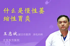 什么是慢性萎缩性胃炎视频封面