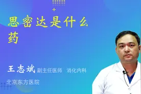 思密达是什么药视频封面