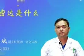 思密达是什么药视频封面