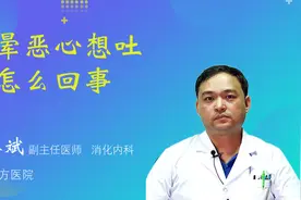 头晕恶心想吐是怎么回事视频封面