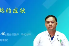 胃热的症状视频封面