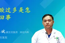 胃酸过多是怎么回事视频封面