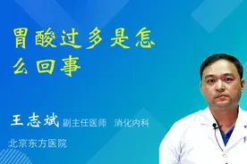 胃酸过多是怎么回事视频封面