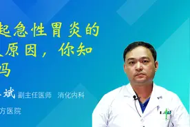 引起急性胃炎的4大原因，你知道吗视频封面