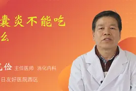 胆囊炎不能吃什么视频封面